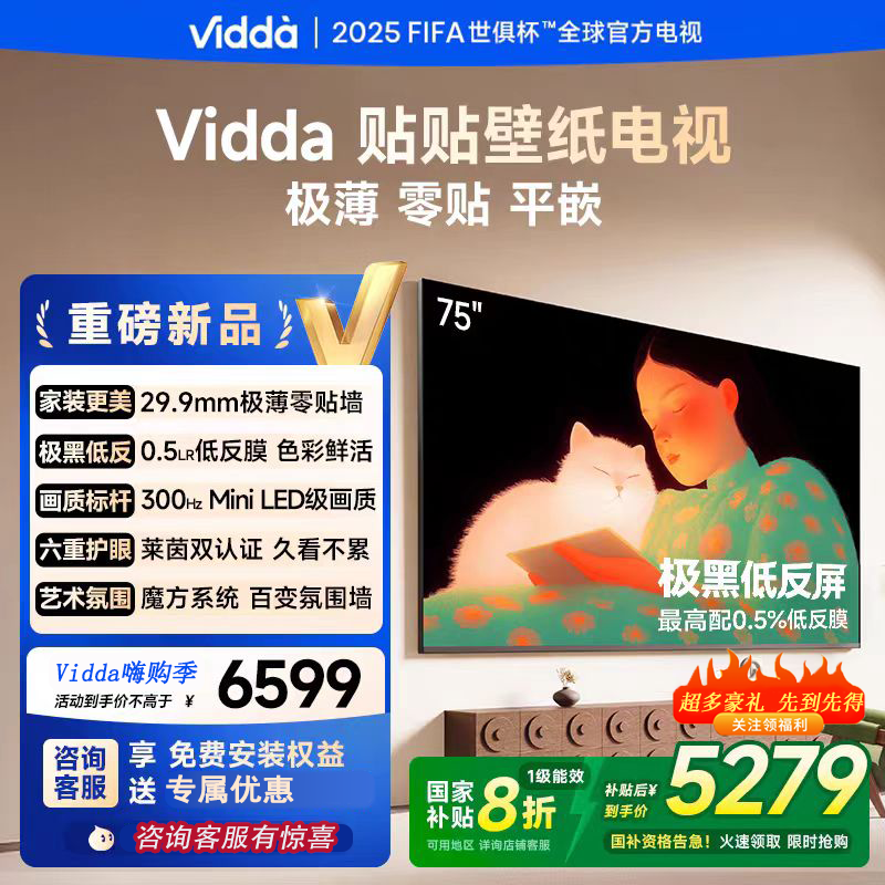 海信Vidda 壁纸电视 75寸300HZ抗光 超清 超薄 贴墙满分电视75V7Q