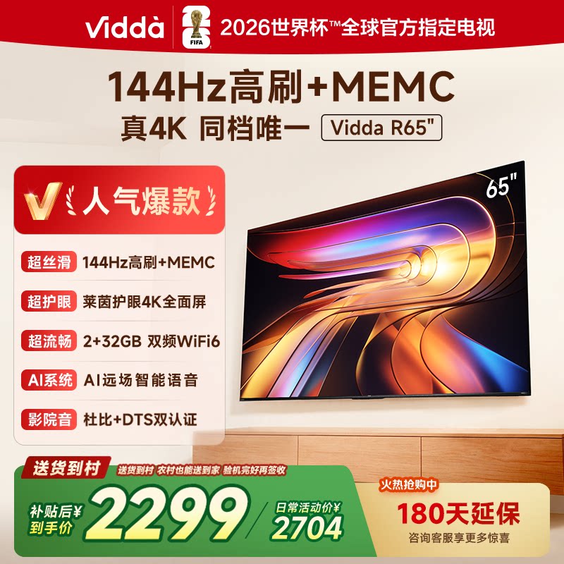 海信Vidda R65 4K语音款 65吋144HZMEMC防抖