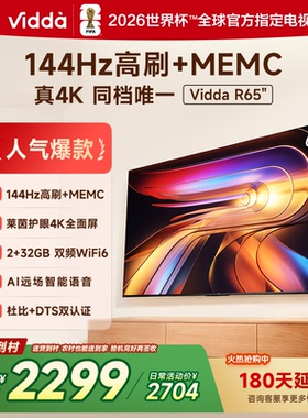 海信Vidda R65 4K语音款 65吋144HZMEMC防抖HDR10高刷电视65V1Q-R
