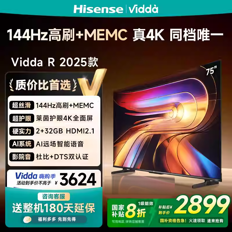 海信Vidda R75 2025款 75寸144HZ高刷MEMC防抖网络电视75V1Q-R