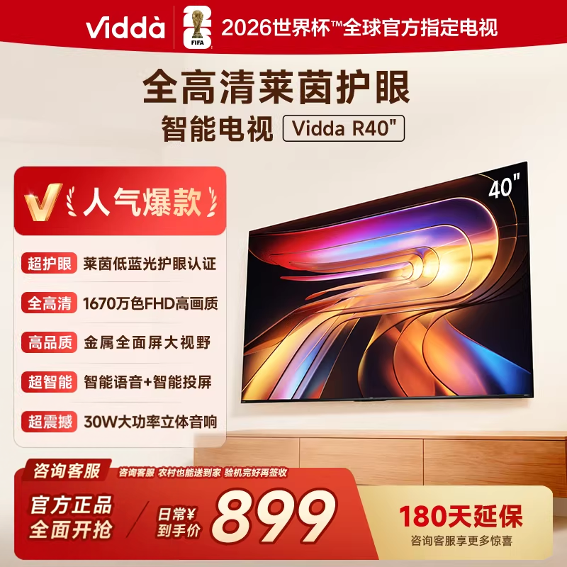海信Vidda R40  一级能效款 40英寸护眼网络智能多功能电视40VR1Q