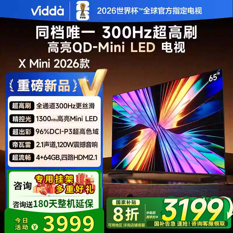 海信Vidda X Mini 2026款  300HZ 65寸Mini屏纯音平板电视65VX3Q