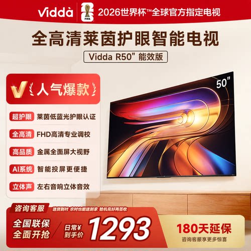 海信Vidda R50 一级节能款 50英寸投屏智能网络家用电视50VR1Q