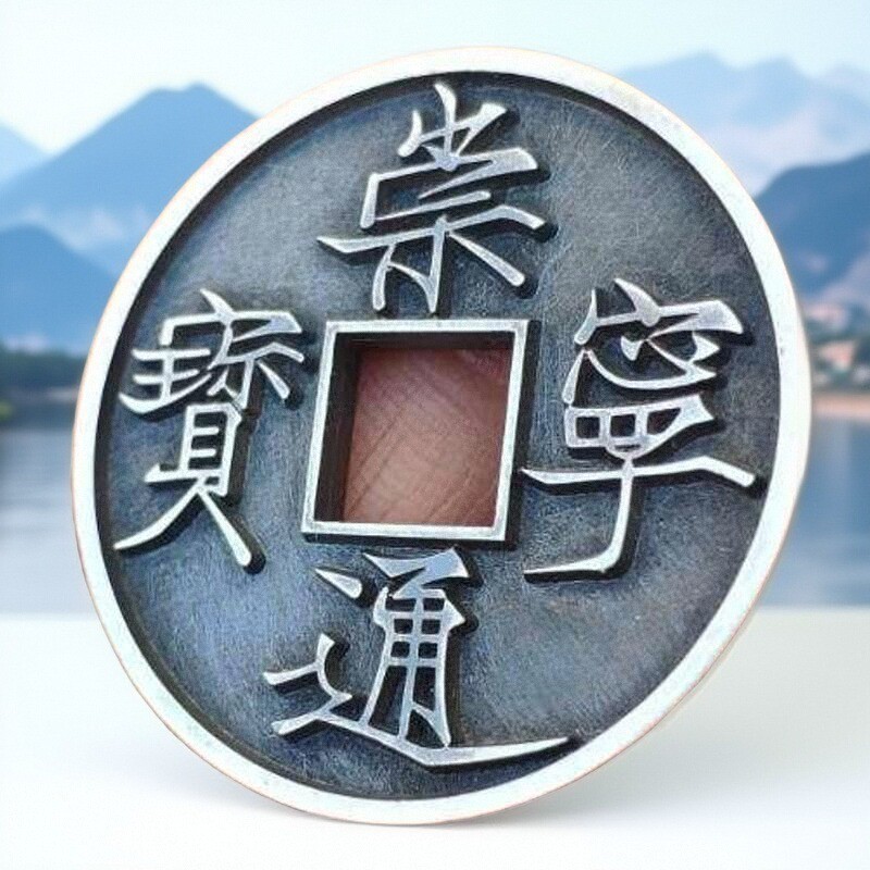 35mm终极版崇宁通宝.遒劲雕母直翻崇宁通宝大五帝币仿真铜合银币