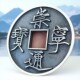 35mm终极版 崇宁通宝.遒劲雕母直翻崇宁通宝大五帝币仿真铜合银币