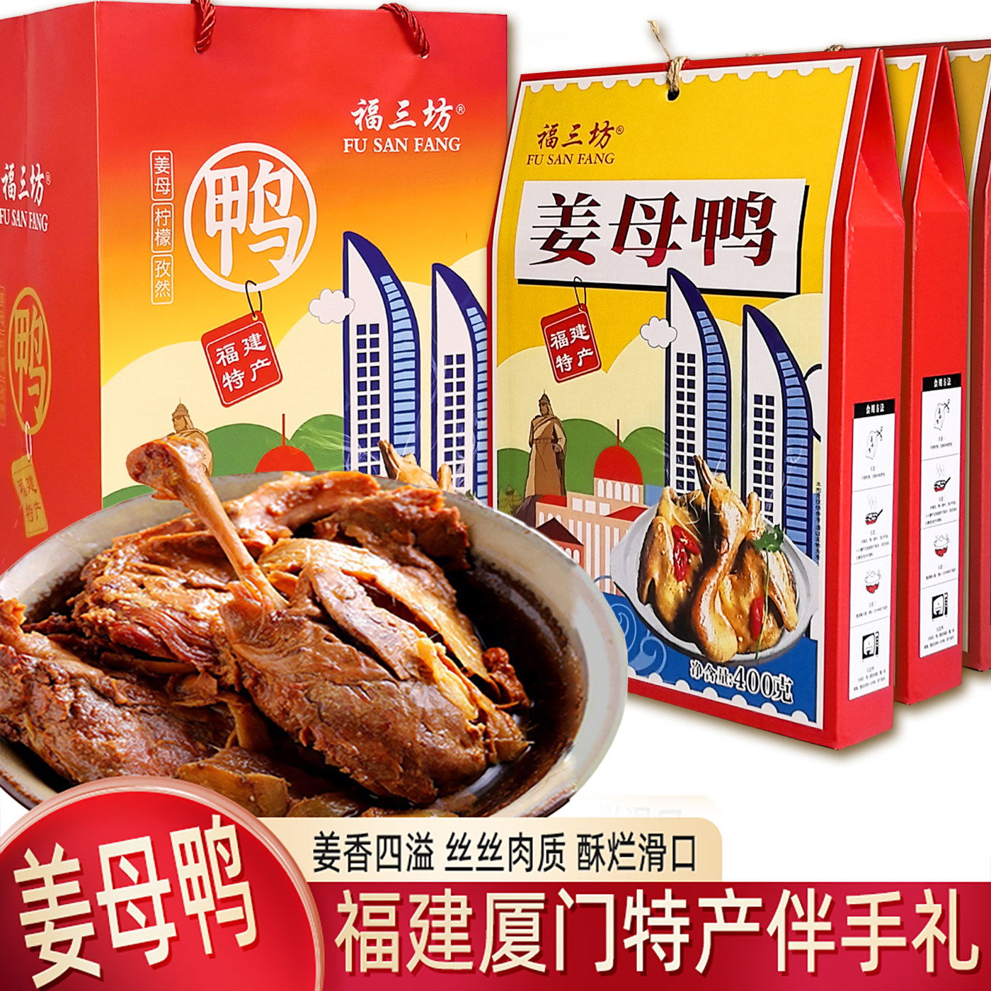 福三坊姜母鸭厦门特产伴手礼孜然鸭大鸭腿闽南熟食卤鸭礼盒送礼图片