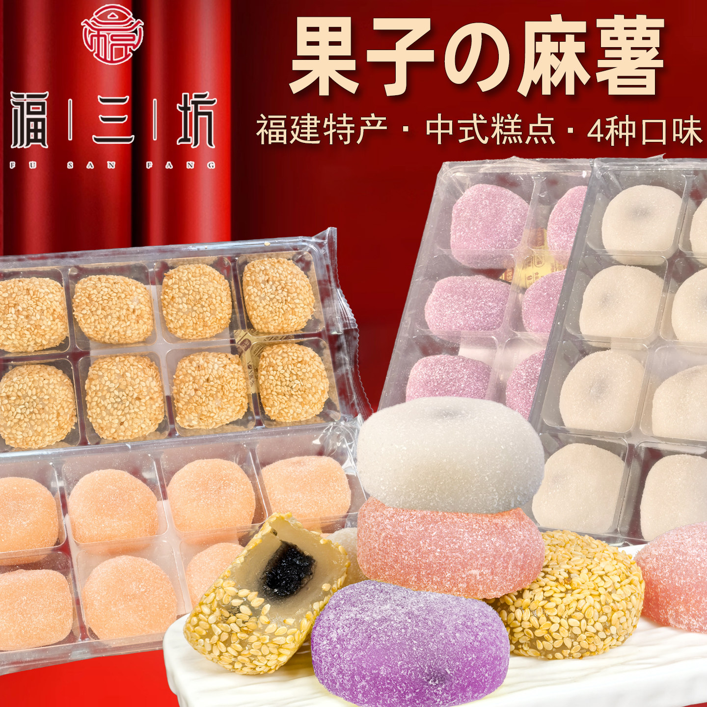福三坊麻薯草莓香芋花生紫薯味糯米糍粑干汤圆糯叽叽驴打滚糕点