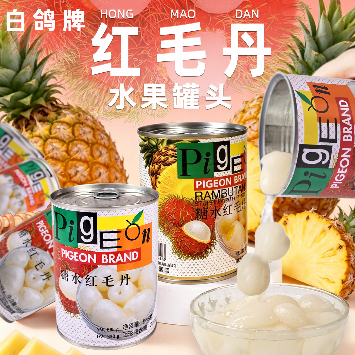泰国白鸽菠萝夹心红毛丹罐头原装进口宴席甜品水果味罐头儿时味道