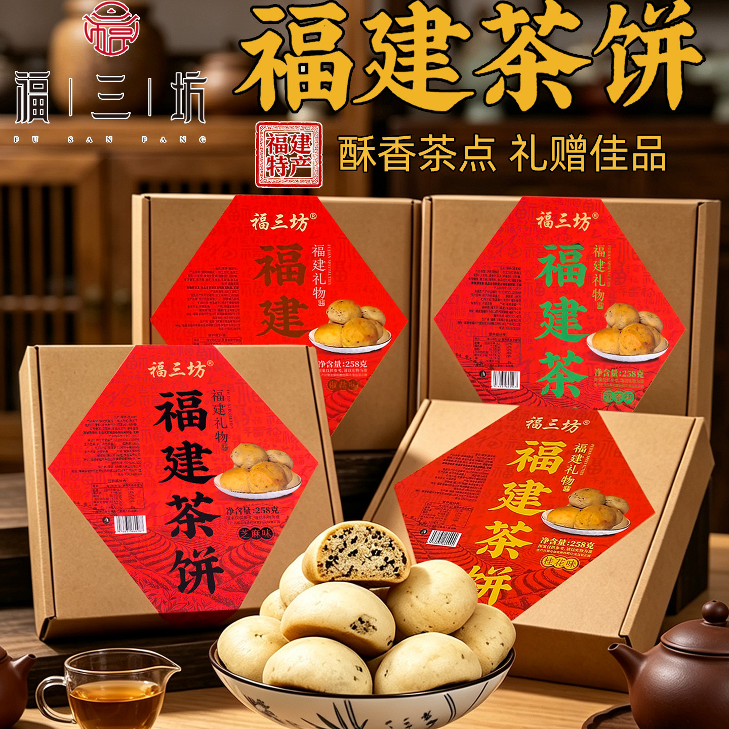 福三坊福建特产茶饼桂花绿茶味饼糕茶点心闽南小茶饼盒装伴手礼品图片