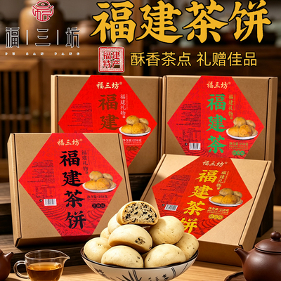 福三坊福建特产茶饼桂花绿茶味饼糕茶点心闽南小茶饼盒装伴手礼品