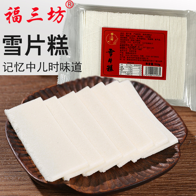 福三坊雪片糕福建特产零食云片糕糯米糕点怀旧可冲泡米糊咸切糕