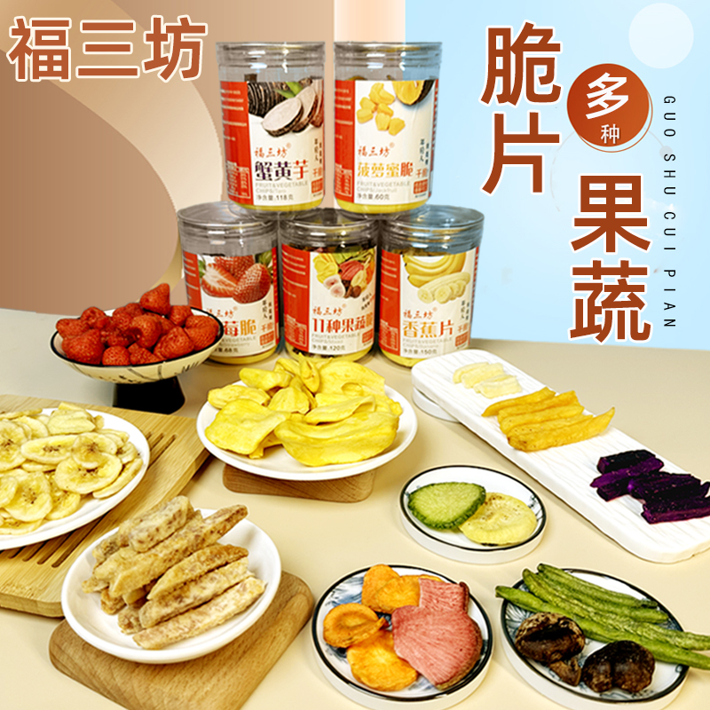福三坊果蔬脆片蔬菜干混合罐装水果蟹黄香芋头条酥片网红即食零食