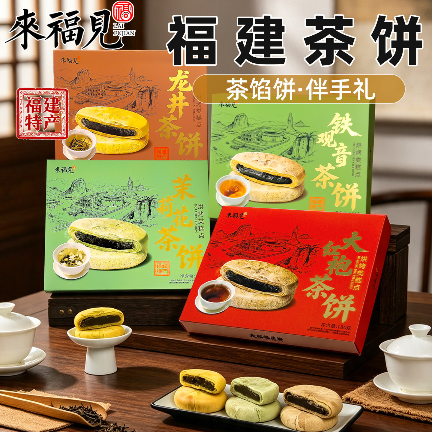 来福见福建特产馅饼茉莉花大红袍铁观音龙井茶饼传统糕茶点伴手礼图片