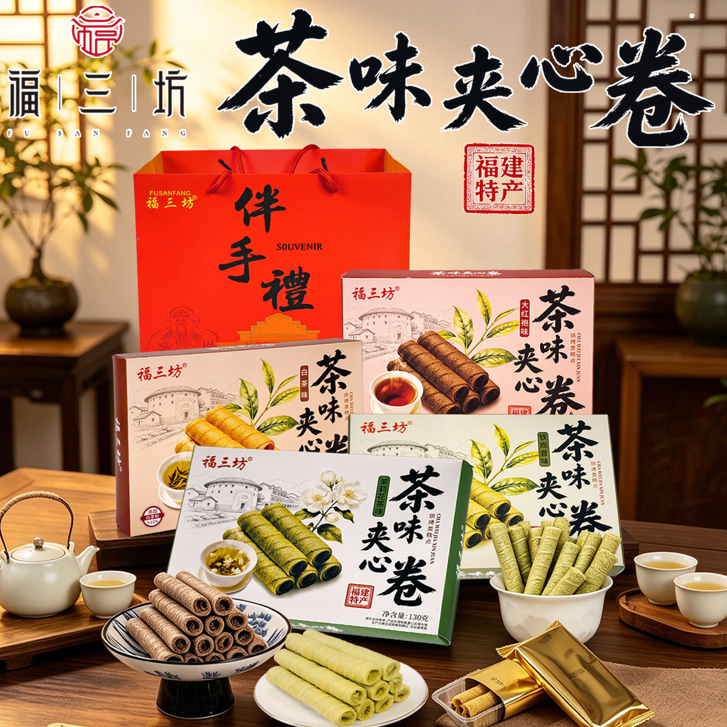 福三坊茶味夹心卷铁观音大红袍茉莉白茶鸡蛋卷茶卷酥特产休闲零食