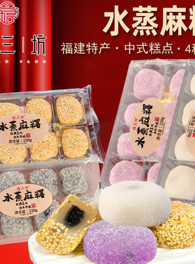 福三坊水蒸麻薯椰丝香芋花生芝麻味糯米糍粑干汤圆驴打滚糕点
