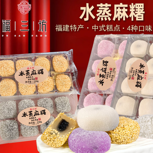 福三坊水蒸麻薯椰丝香芋花生芝麻味糯米糍粑干汤圆驴打滚糕点