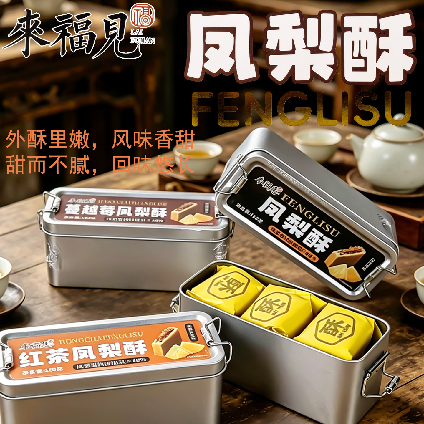 来福见凤梨酥福建厦门特产糕点酥饼台湾风味红茶蔓越莓味铁盒装