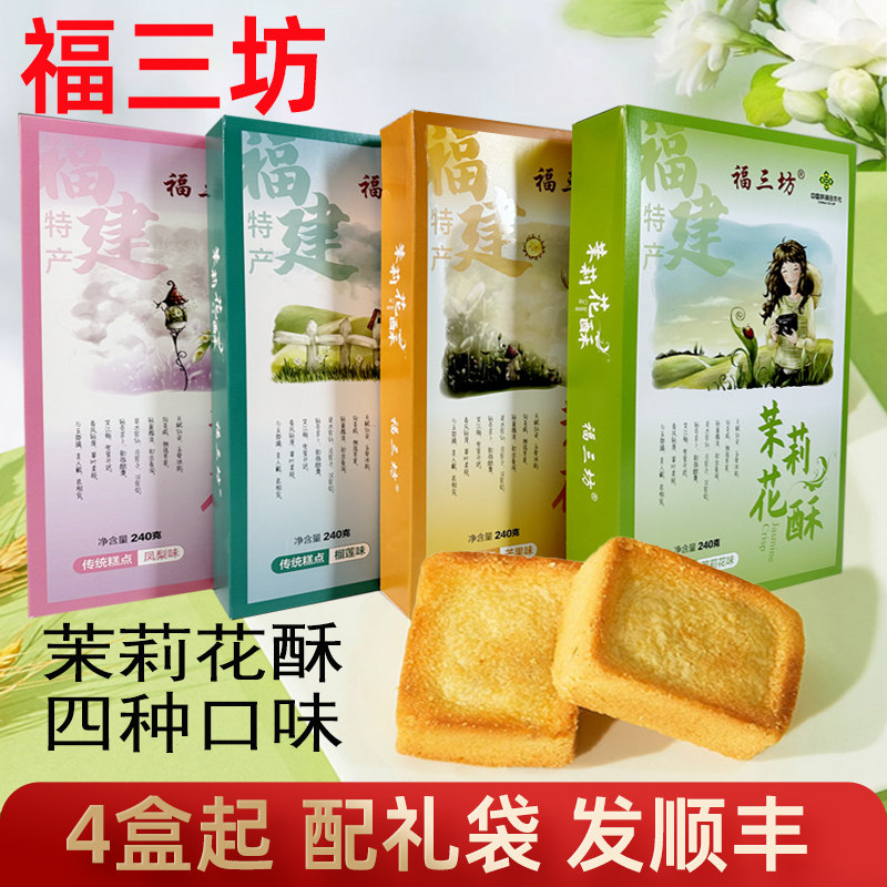 福三坊茉莉花酥福州特产马丁酥礼盒糕点伴手礼凤梨榴莲芒果酥饼