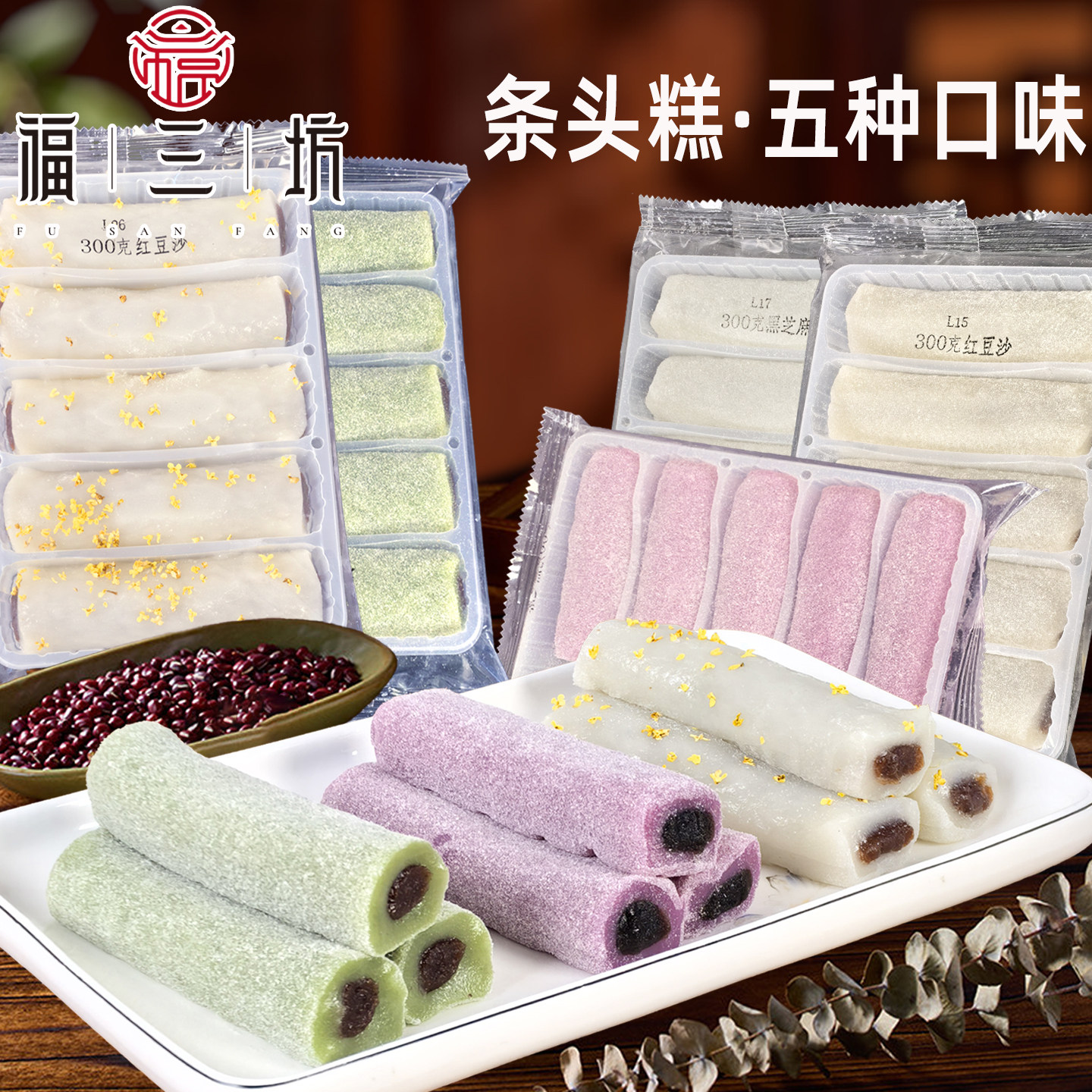 福三坊条头糕传统糕点桂花紫薯抹茶红豆沙黑芝麻味嘎米弄猪肠糕