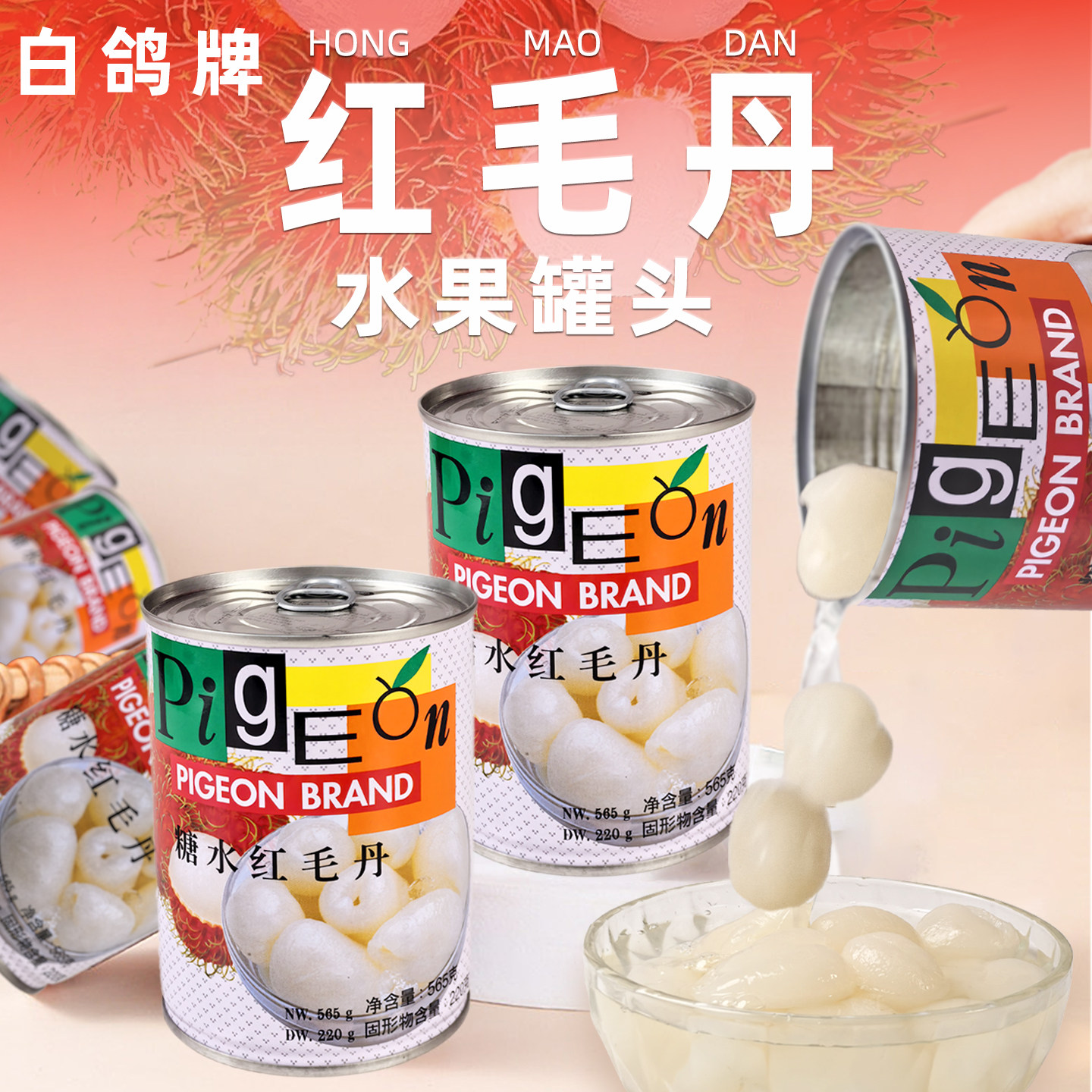 泰国白鸽红毛丹罐头原装进口宴席甜品菠萝水果糖水罐头儿时味道