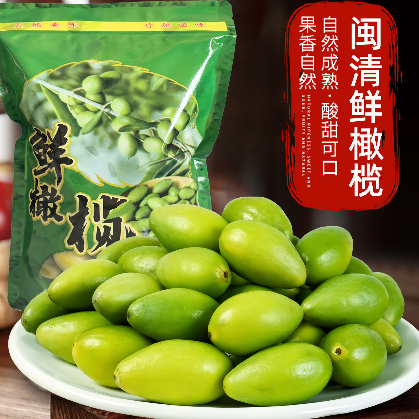 闽清橄榄生鲜青橄榄甜橄榄水果福建福州特产原味生吃回甘煲汤榨汁图片
