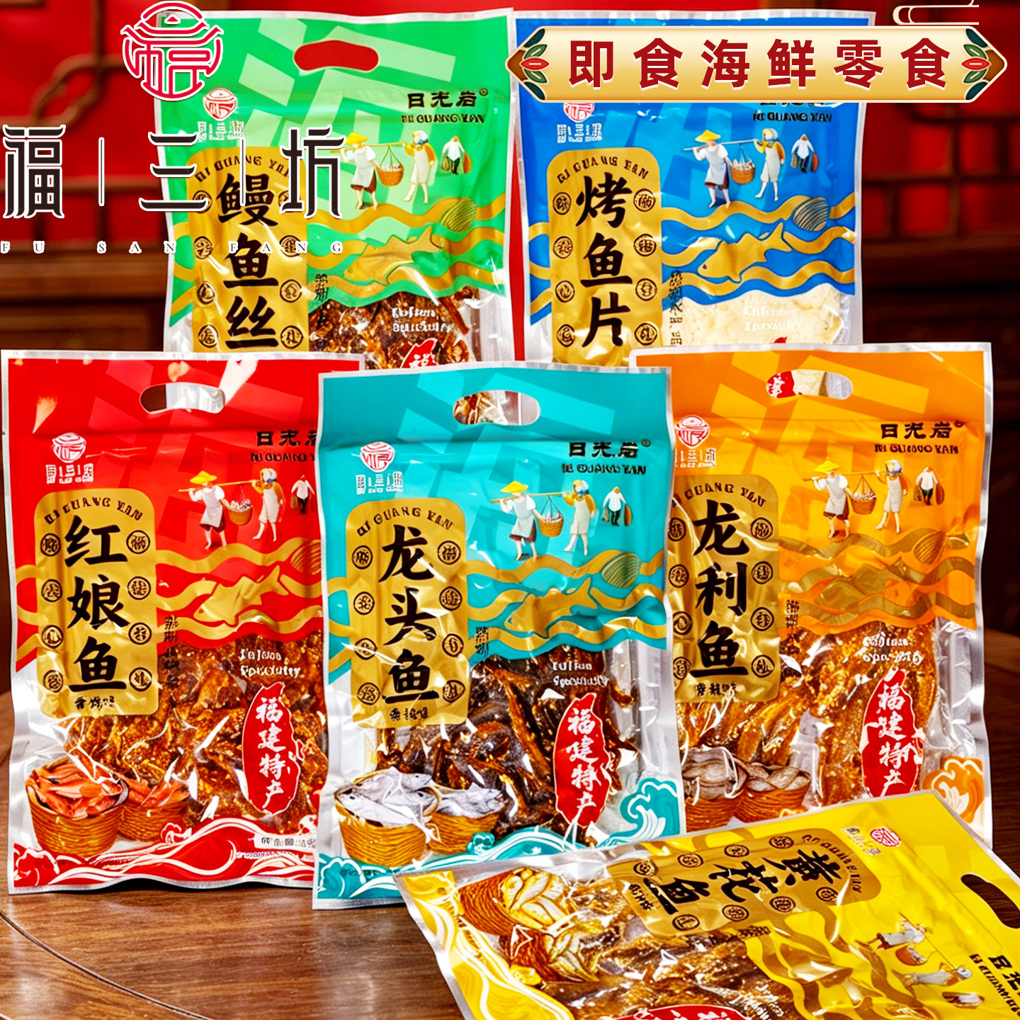 福三坊福建特产海鲜零食即食鳕鱼片鳗鱼丝黄花鱼龙利鱼龙头红娘鱼