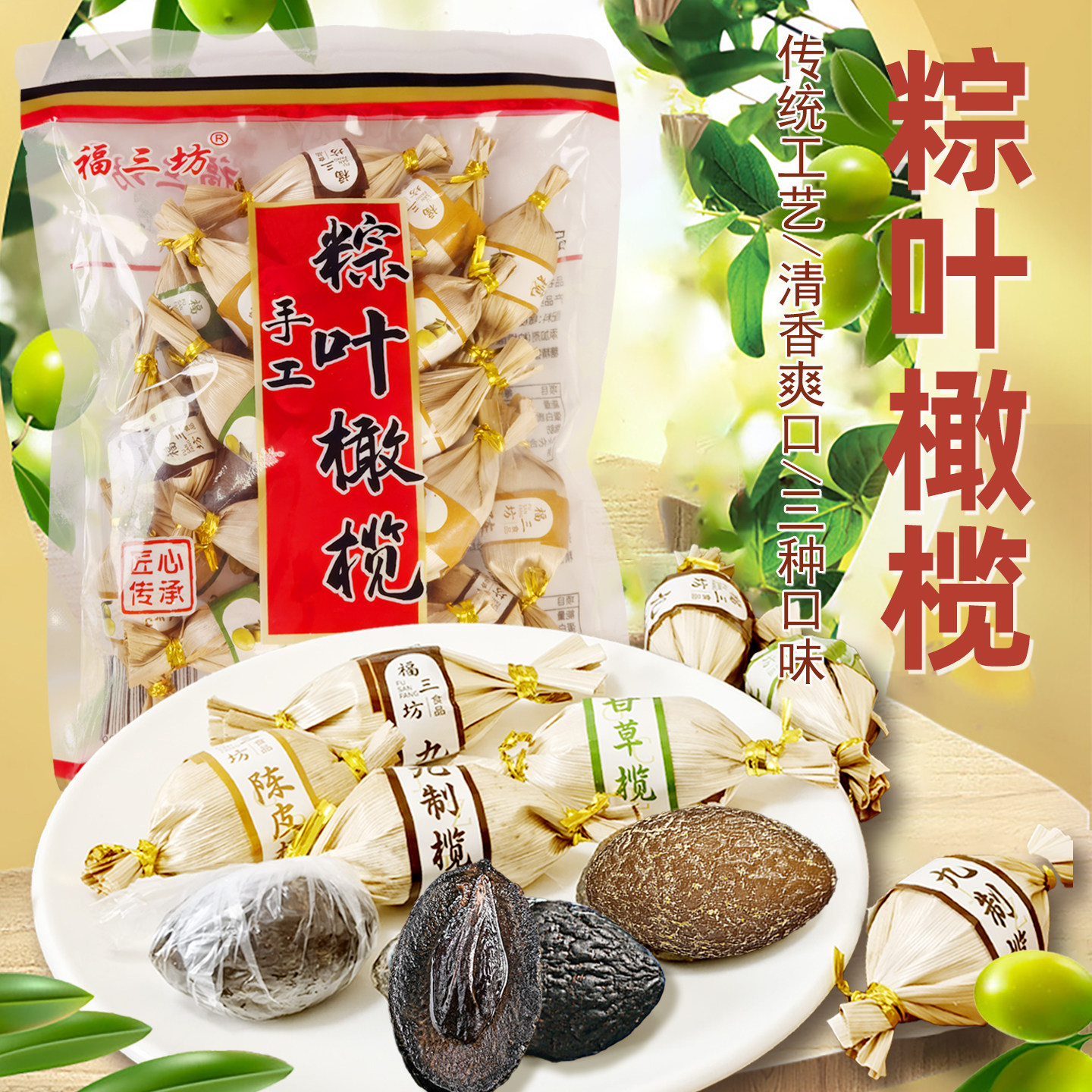 福三坊粽叶橄榄福建特产粽竹果脯蜜饯果干九制甘草陈皮味独立包装