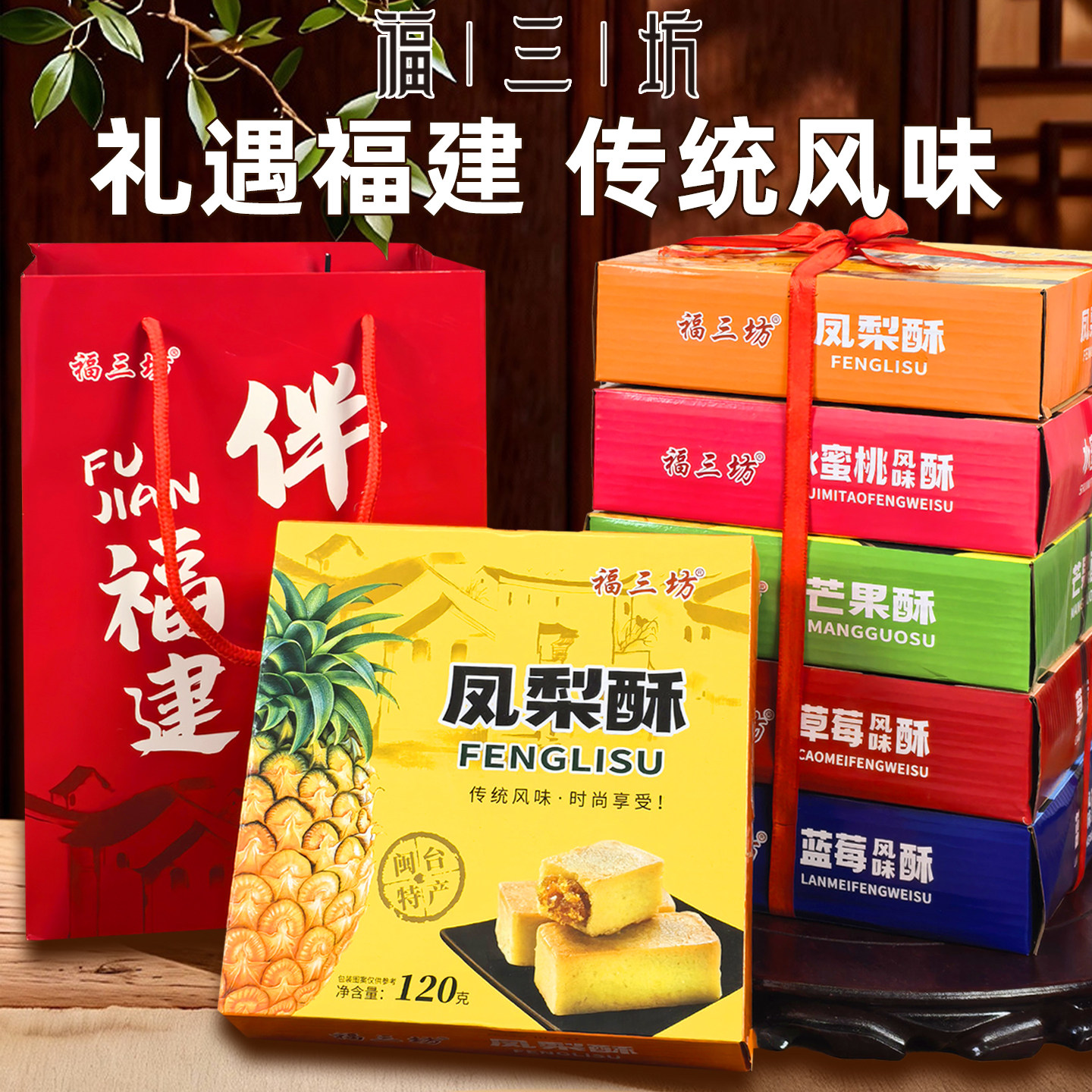 福三坊凤梨酥福建厦门特产芒果酥蓝莓水蜜桃风味酥传统组合伴手礼