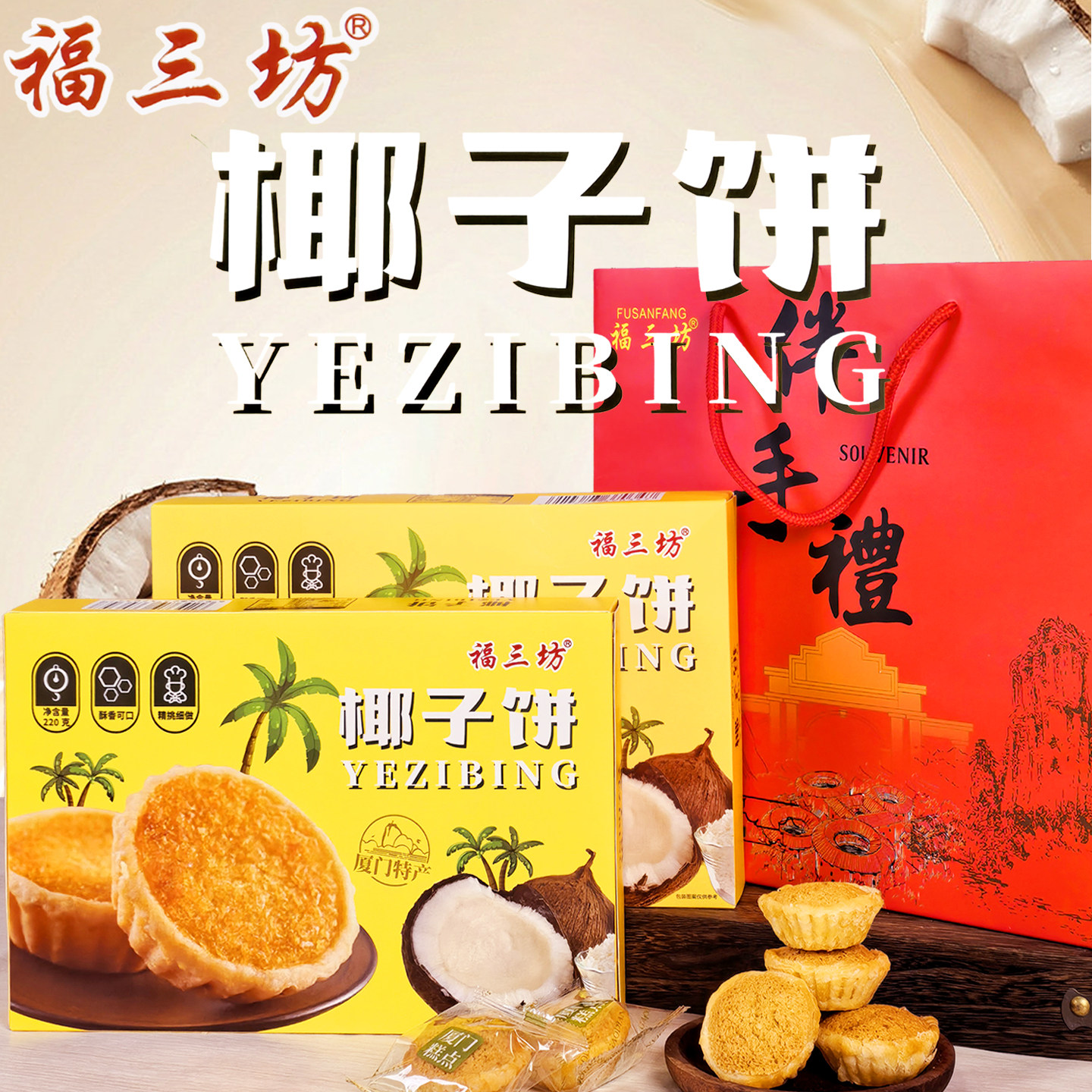 福三坊椰子饼厦门特产椰挞糕点零食生椰丝绒馅饼酥饼盒装伴手礼