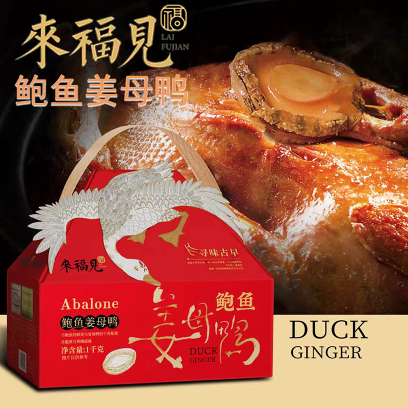 来福见鲍鱼姜母鸭厦门特产三宝特色礼品美食熟食卤鸭伴手礼礼盒装图片