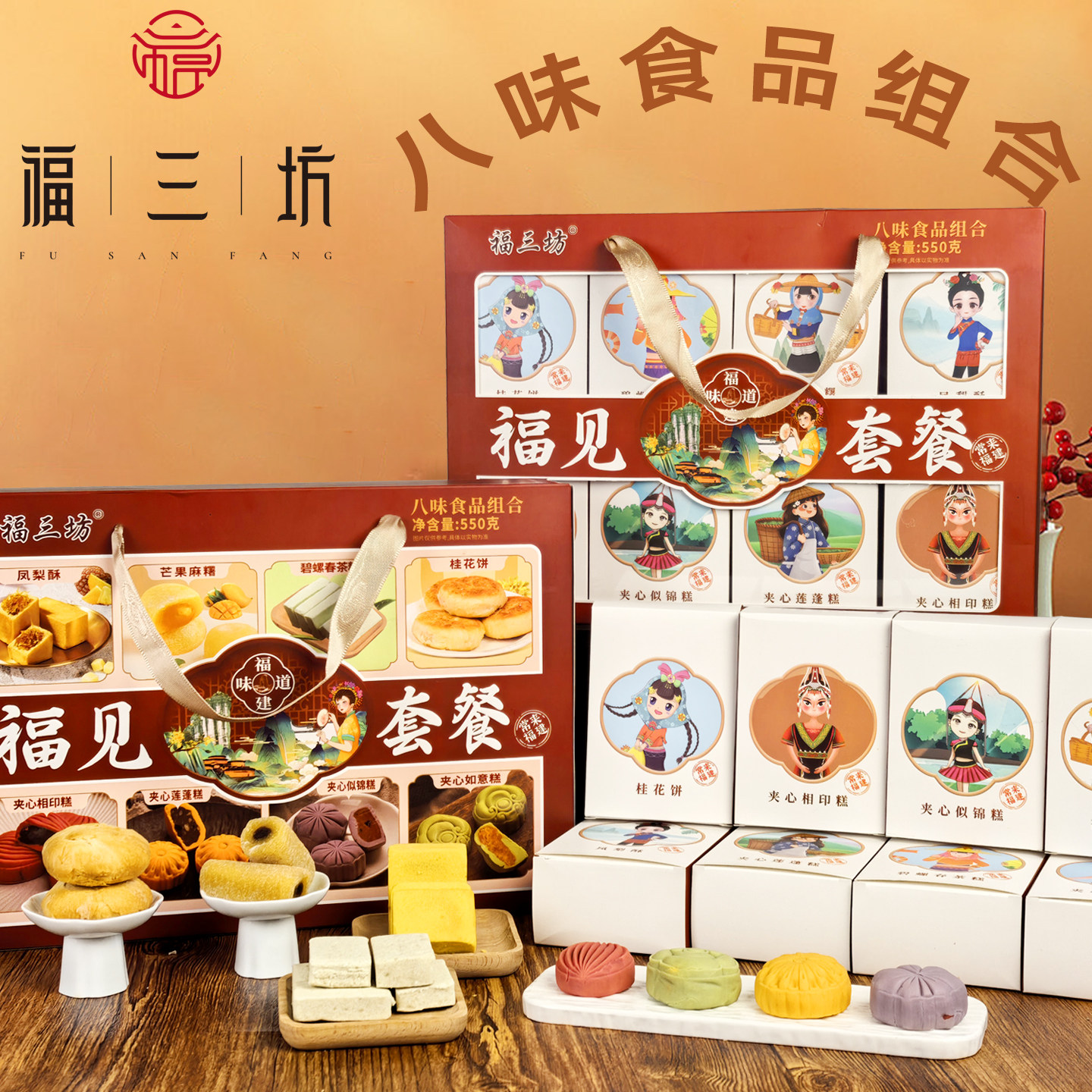 福三坊福见套餐八味食品组合糕点伴手礼中式点心福建味道礼盒盒装