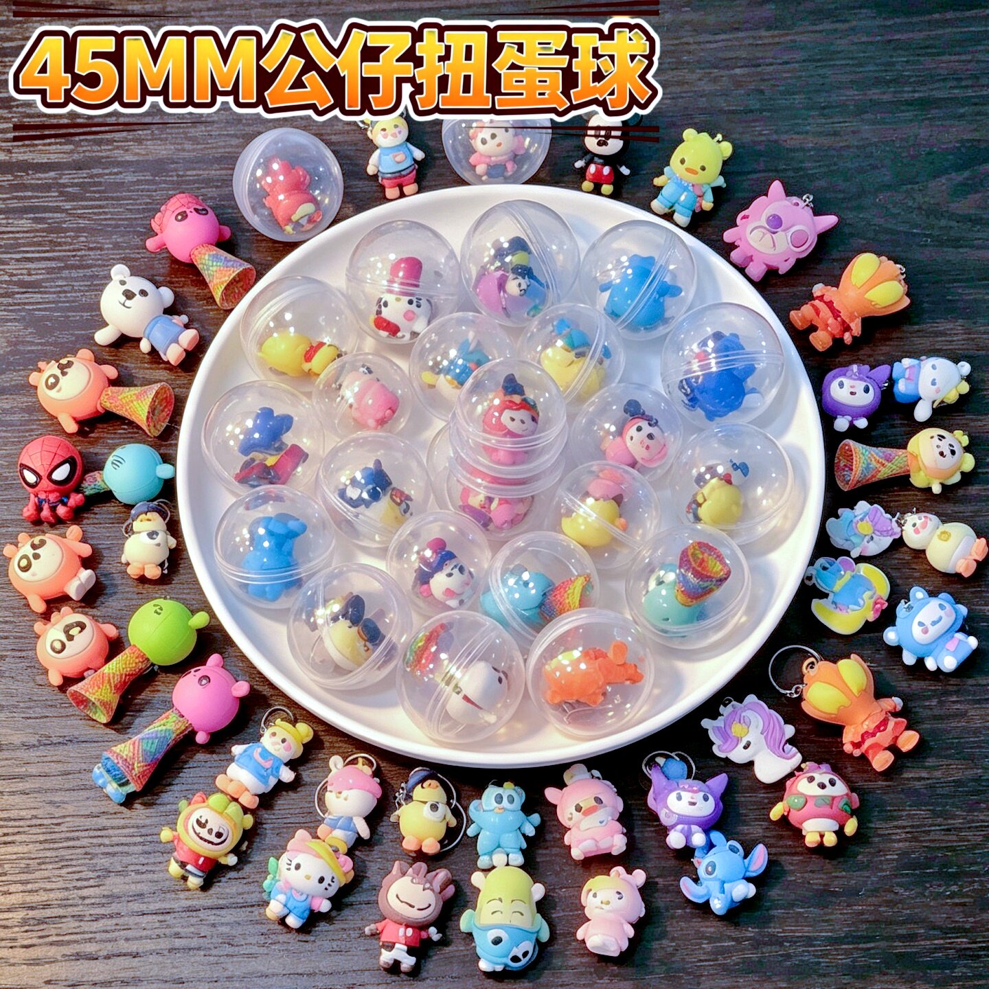 45MM扭蛋球卡通公仔盲盒补充球图片