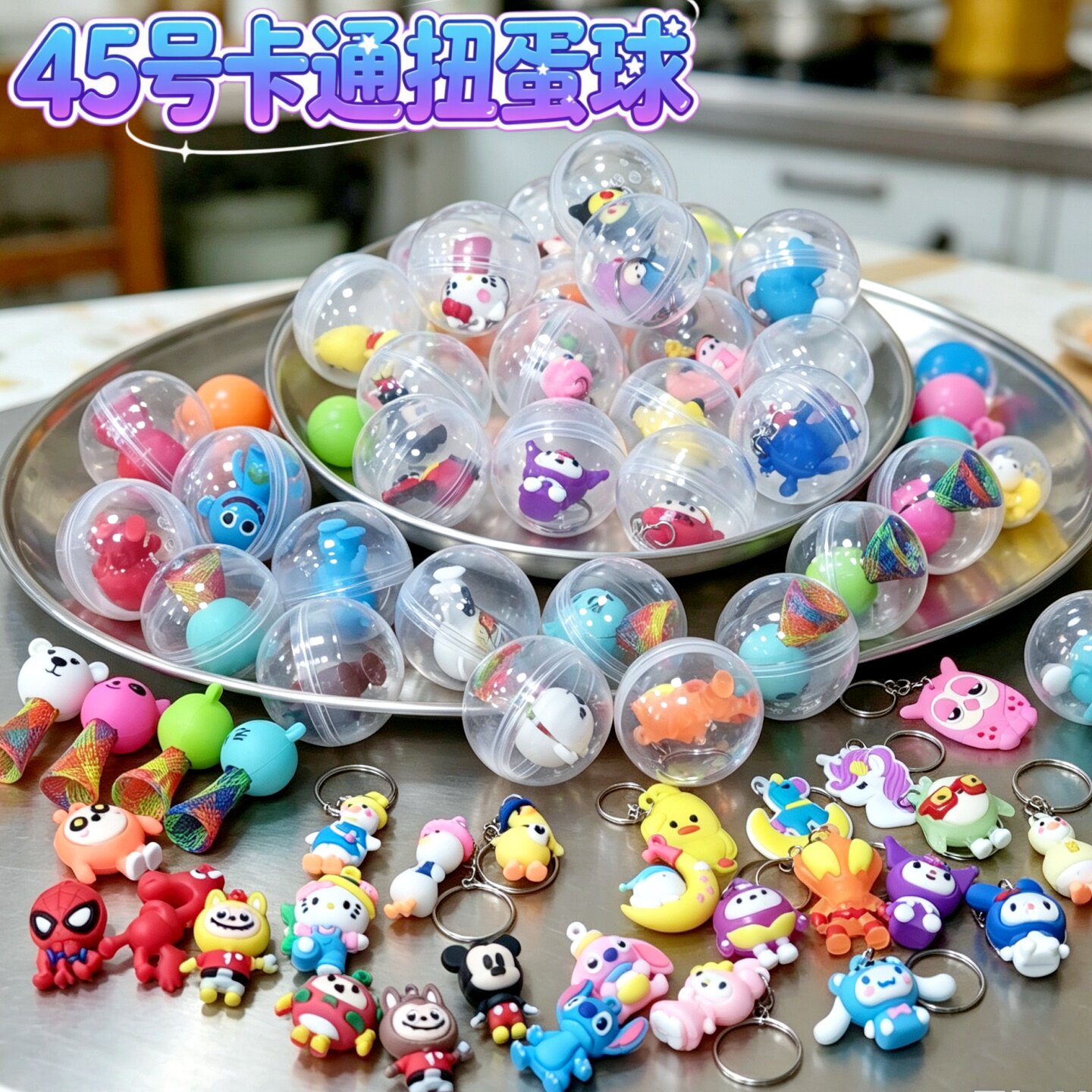 45mm扭蛋机球混装玩具六一礼品图片