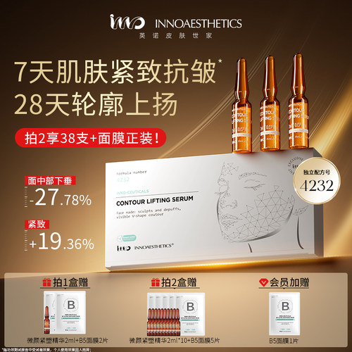 英诺微颜紧塑精华液紧致抗皱V脸