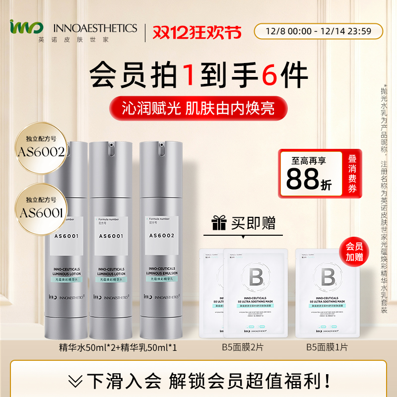 英诺抛光水乳套装焕亮紧致抗氧化