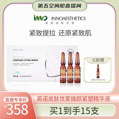 英诺微颜紧塑精华液紧致抗皱V脸