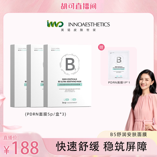 英诺修护保湿舒缓B5面膜