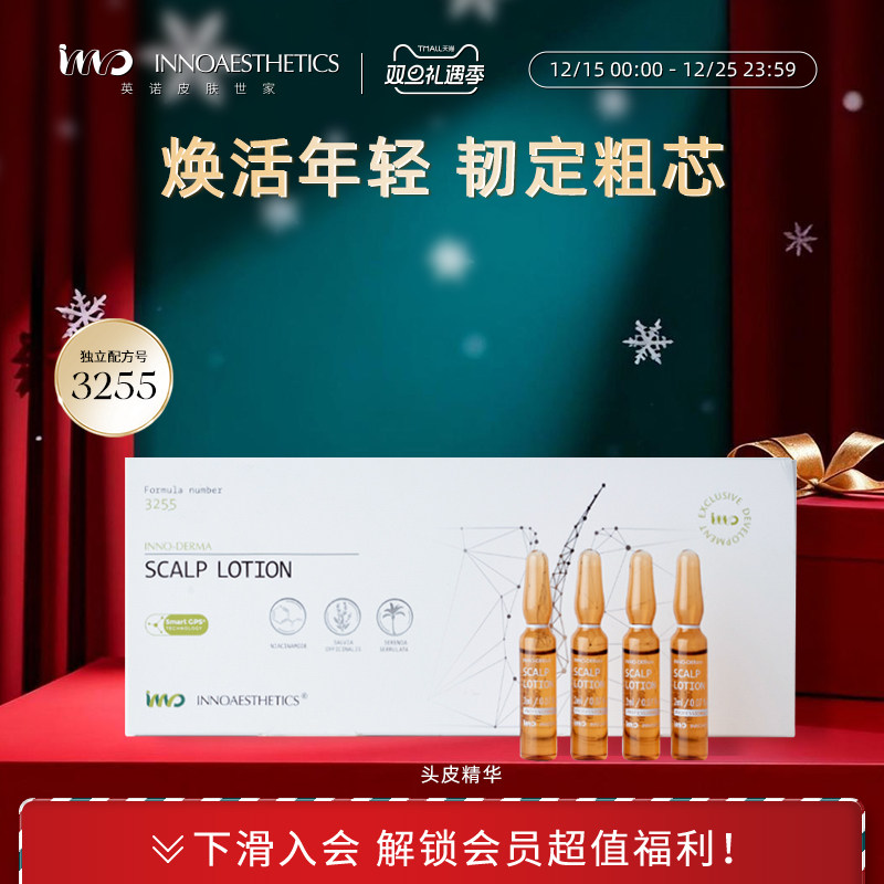 英诺皮肤世家头皮精华