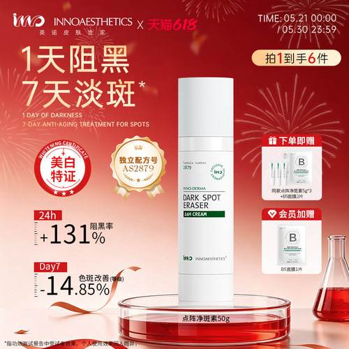 英诺皮肤世家点阵净斑素淡斑A乳
