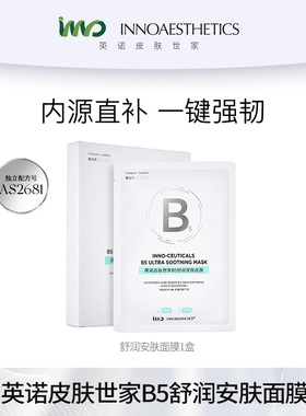 【百亿补贴】英诺皮肤世家B5舒润安肤面膜1盒 PDRN 修护舒缓面膜