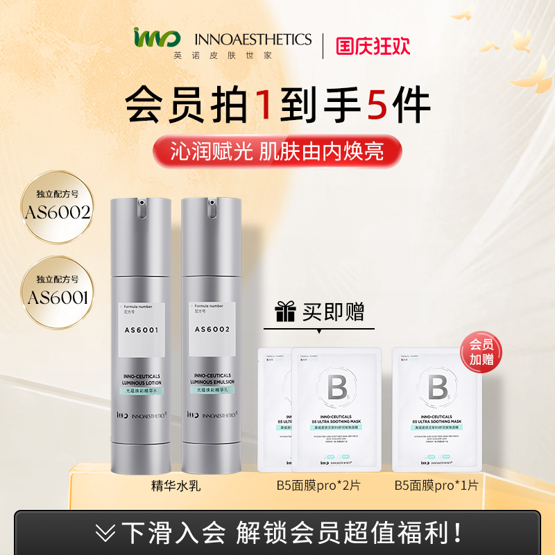 英诺抛光水乳套装焕亮紧致抗氧化