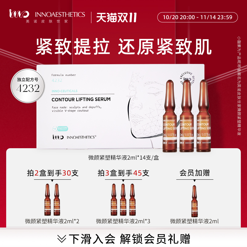 英诺皮肤世家微颜紧塑精华液