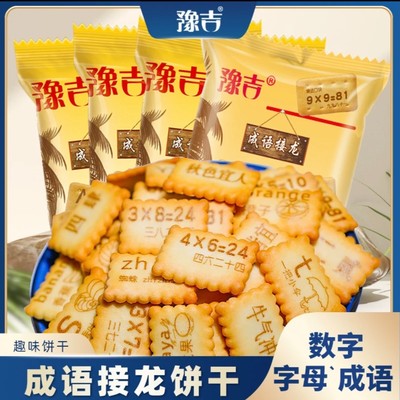 豫吉成语接龙数字饼干30g*10包零食 办公休闲解馋饼干小零食整箱