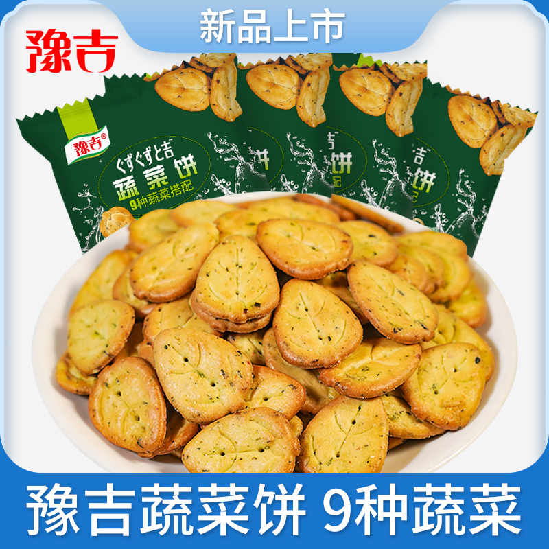 豫吉蔬菜饼干9种蔬菜搭配40g/袋小饼干奶香浓郁解馋休闲饼干零食
