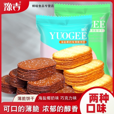 豫吉海盐椰奶味/巧克力味薄脆饼干300g整箱装酥脆香甜零食小饼干