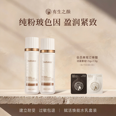 有生之颜赋活焕能安肌水乳套装