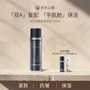 有生之颜时光锁匿龄柔肤乳100ml视黄醇紧致抗皱保湿官方旗舰正品