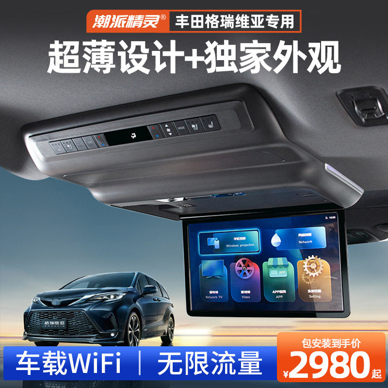 潮派精灵丰田格瑞维亚m8宗师奥德赛专用吸顶电视后塞纳赛那后排屏