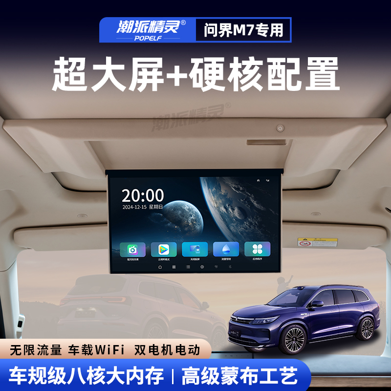 问界M7后排电视17.3大屏车载电视