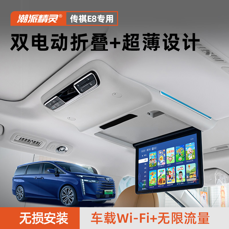 潮派精灵传祺E8传奇e8车载屏幕吸顶电视后排娱乐大屏4G语音系统